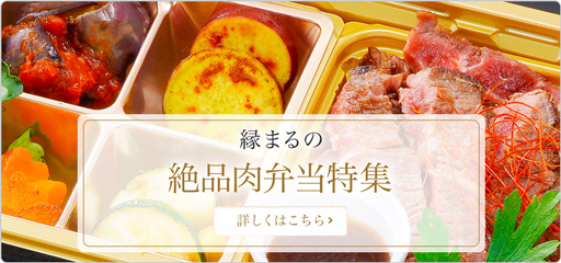 絶品肉弁当 縁まる
