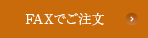 FAXでご注文