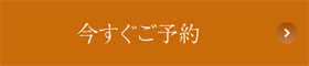 今すぐご予約
