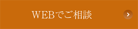 WEBでご相談