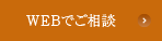 WEBでご相談