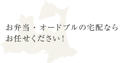 縁まる|青森市でお弁当・オードブルの宅配ならお任せください!