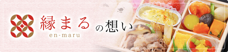 縁まるの想い