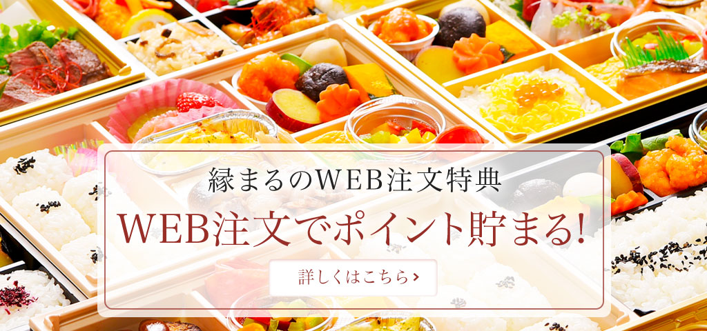 WEB注文でポイント貯まる!